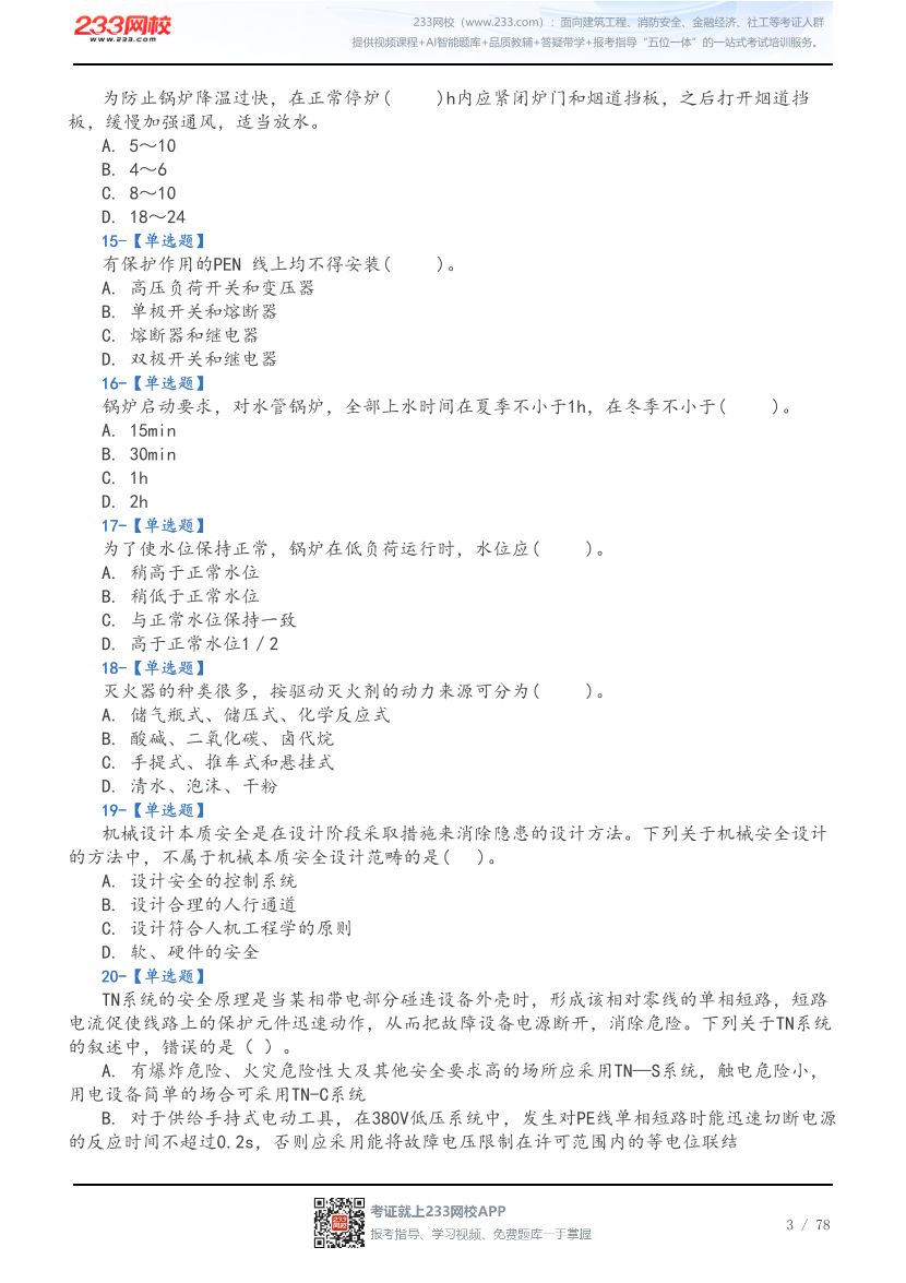 2026年中级注安《技术》5星考题（192题）.pdf-图片3