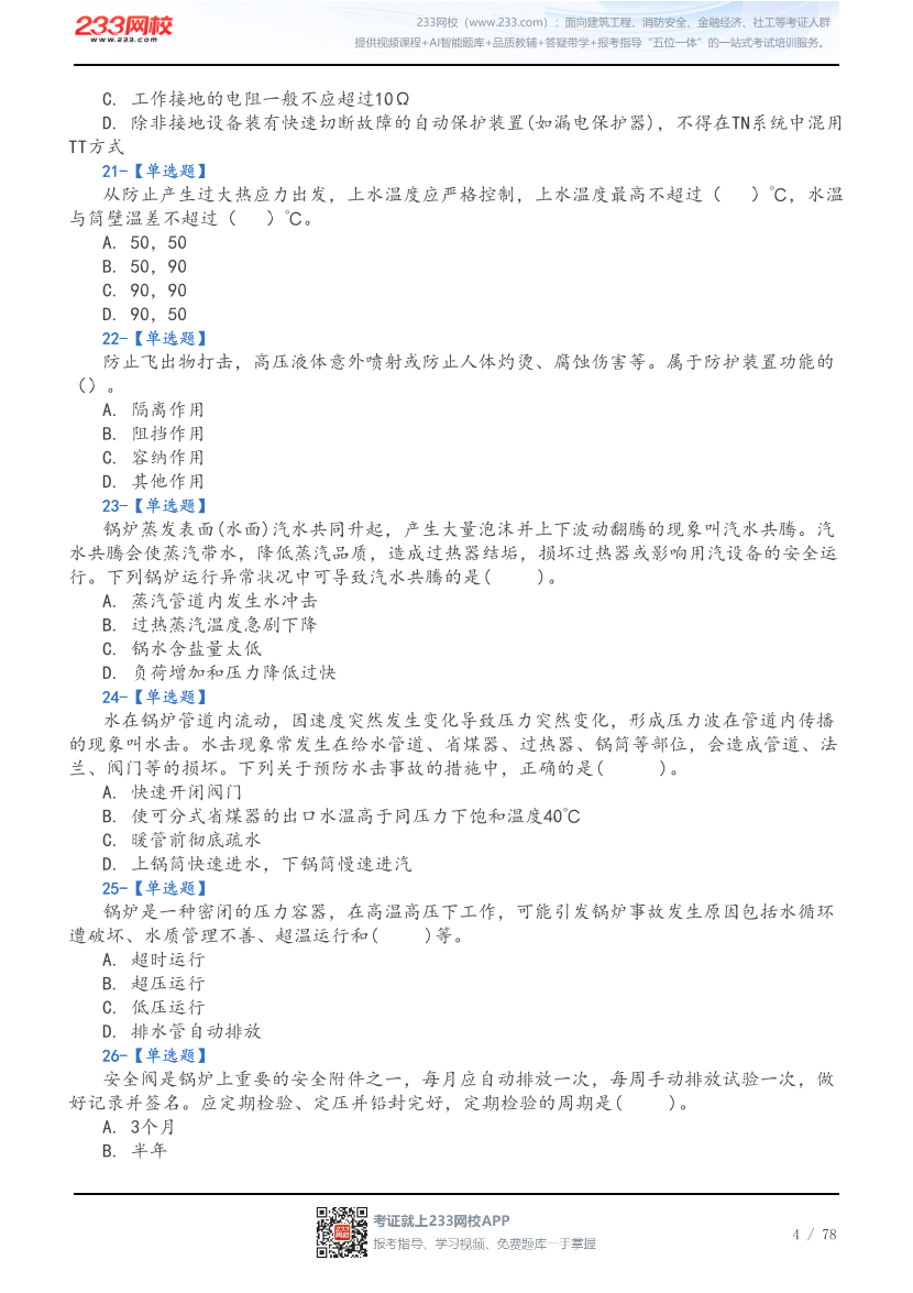 2026年中级注安《技术》5星考题（192题）.pdf-图片4