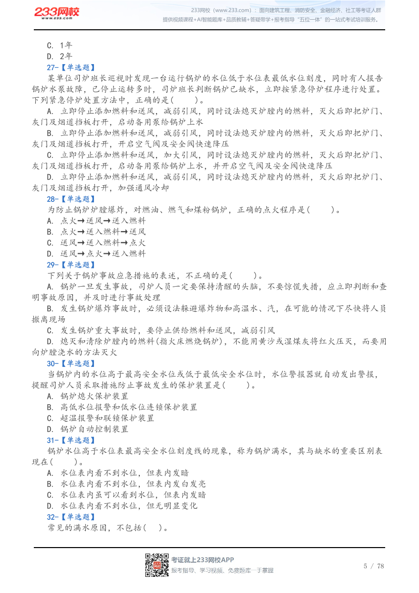 2026年中级注安《技术》5星考题（192题）.pdf-图片5