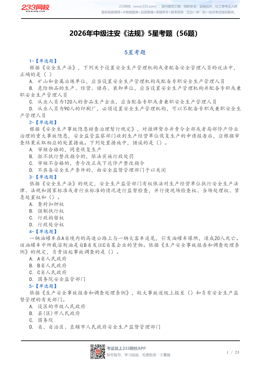2026年中级注安《法规》5星考题（56题）.pdf-图片1