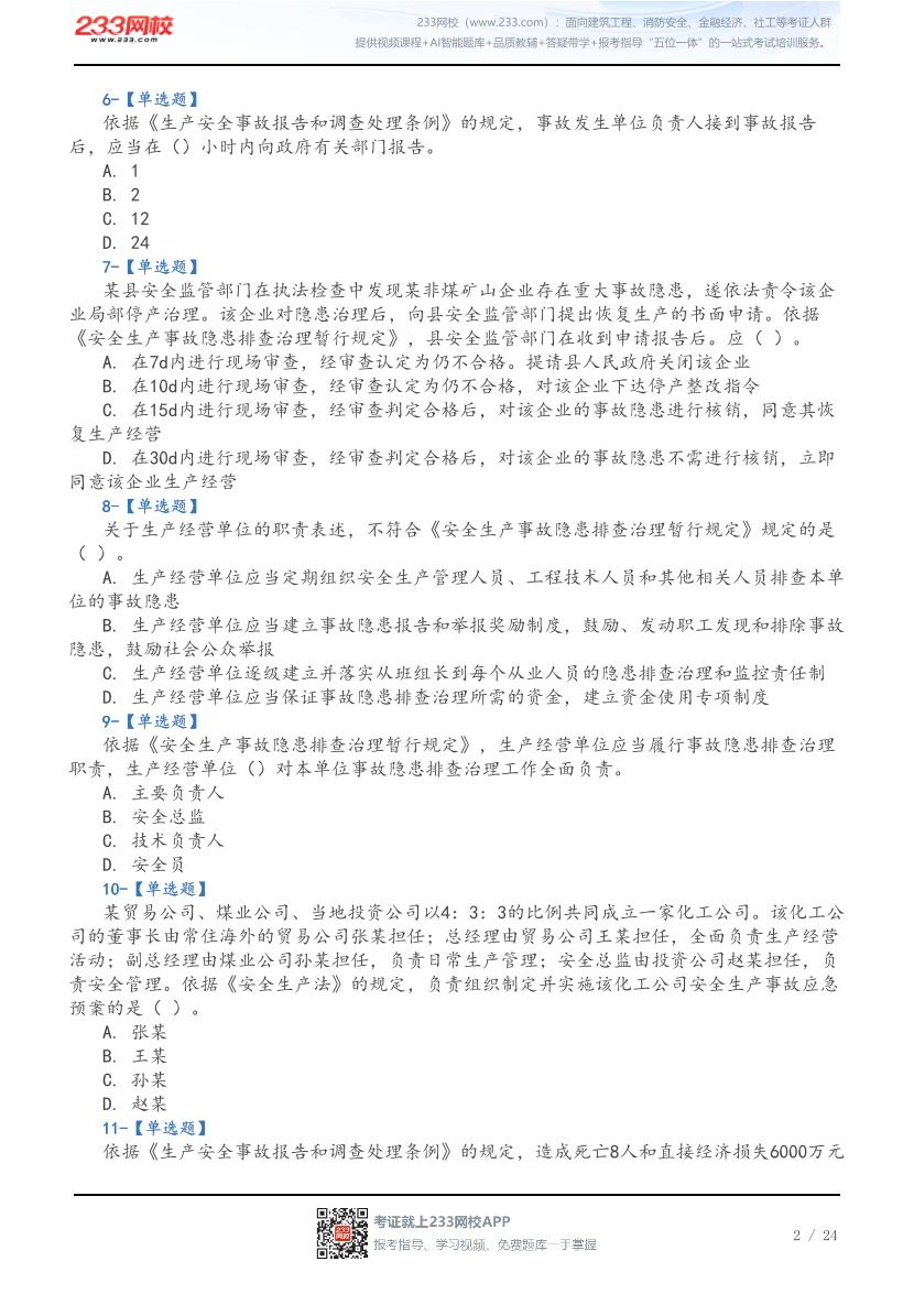 2026年中级注安《法规》5星考题（56题）.pdf-图片2