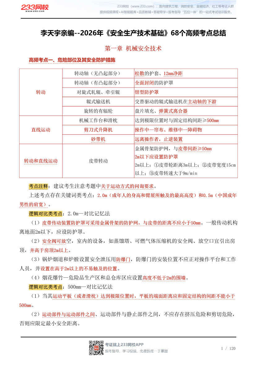 李天宇亲编--2026年《安全生产技术基础》68个高频考点总结.pdf-图片1