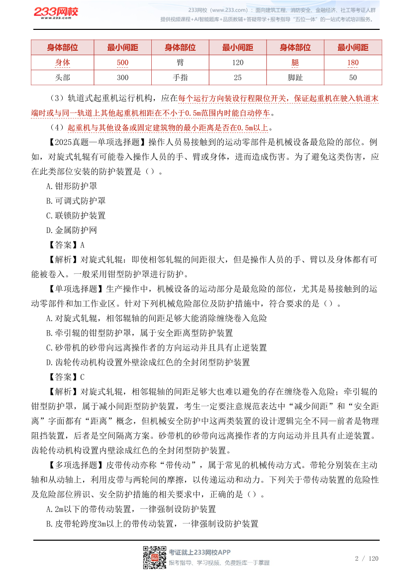 李天宇亲编--2026年《安全生产技术基础》68个高频考点总结.pdf-图片2