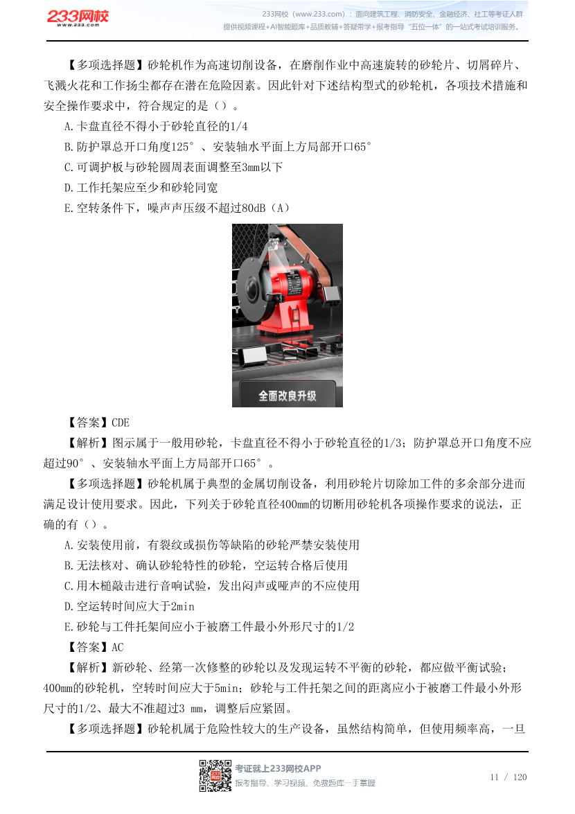 李天宇亲编--2026年《安全生产技术基础》68个高频考点总结.pdf-图片11