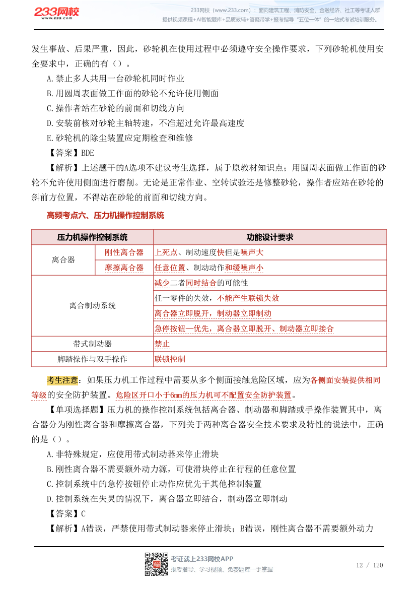 李天宇亲编--2026年《安全生产技术基础》68个高频考点总结.pdf-图片12