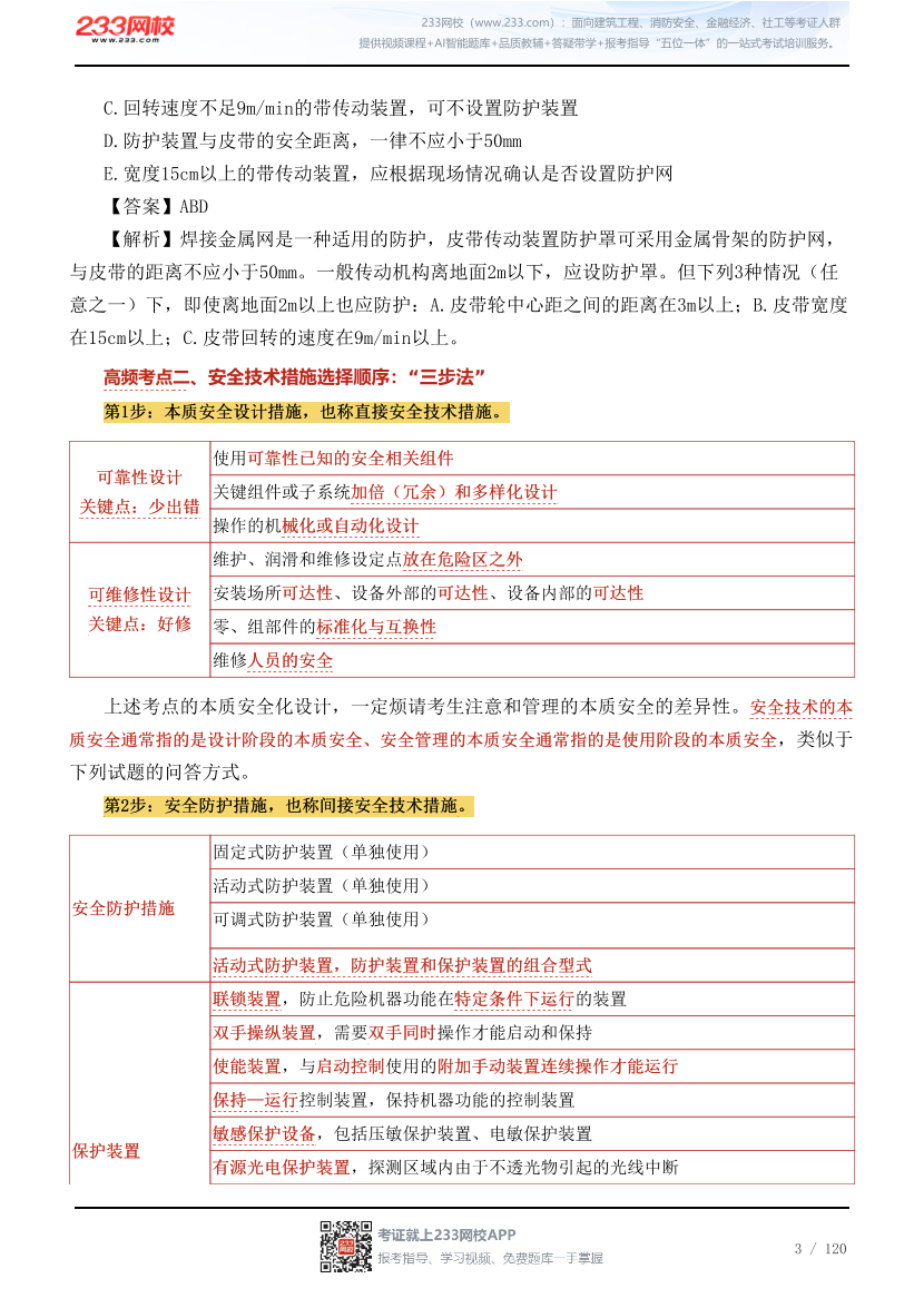 李天宇亲编--2026年《安全生产技术基础》68个高频考点总结.pdf-图片3