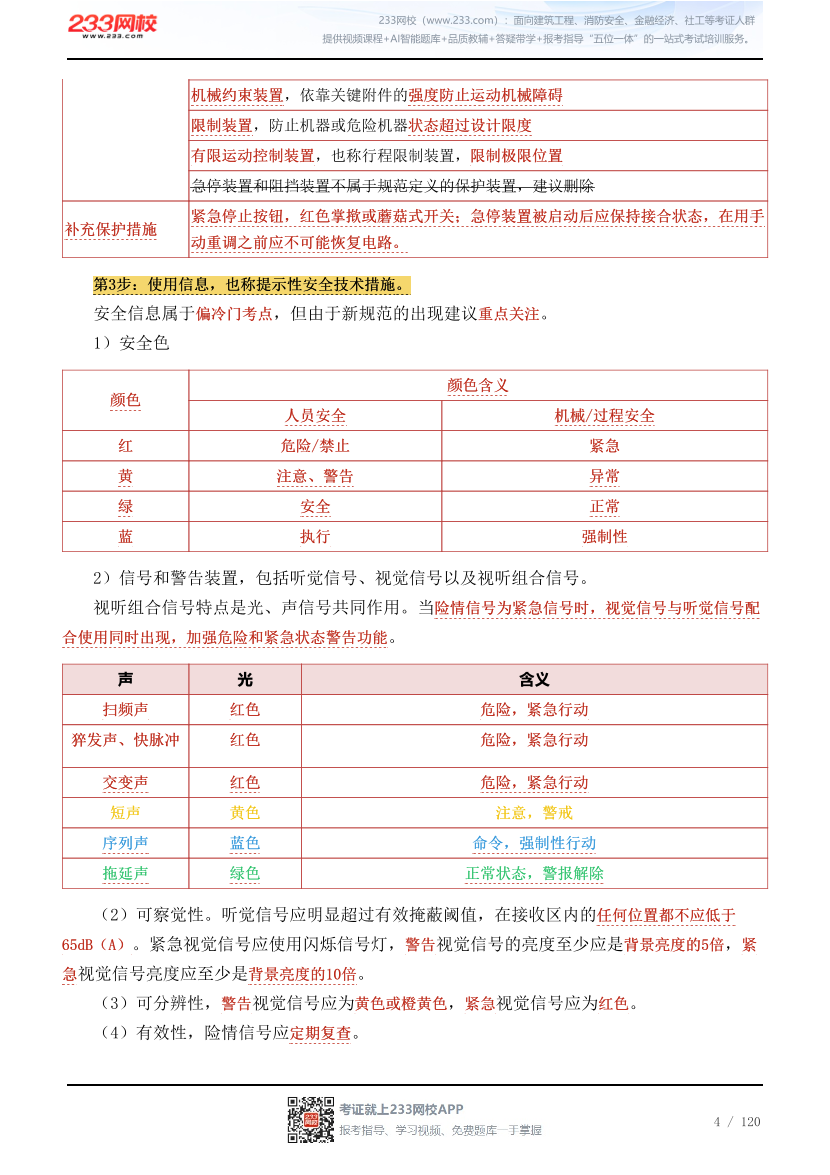 李天宇亲编--2026年《安全生产技术基础》68个高频考点总结.pdf-图片4