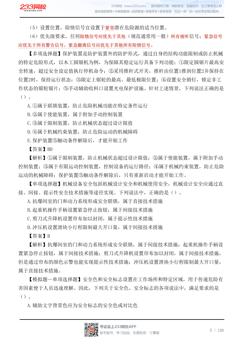 李天宇亲编--2026年《安全生产技术基础》68个高频考点总结.pdf-图片5