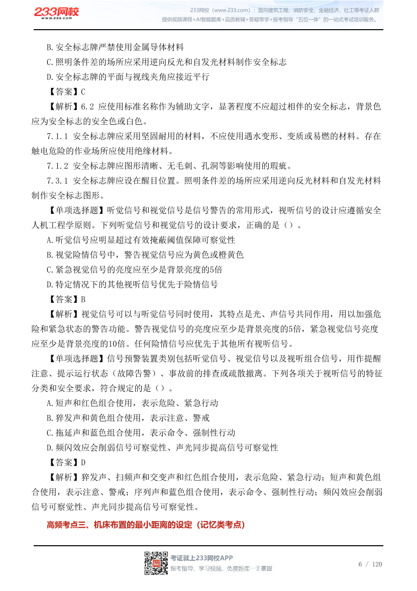 李天宇亲编--2026年《安全生产技术基础》68个高频考点总结.pdf-图片6