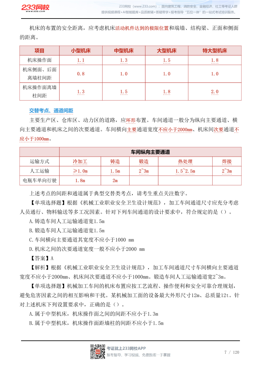 李天宇亲编--2026年《安全生产技术基础》68个高频考点总结.pdf-图片7