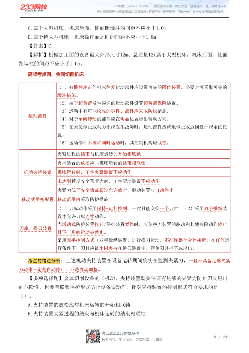李天宇亲编--2026年《安全生产技术基础》68个高频考点总结.pdf-图片8