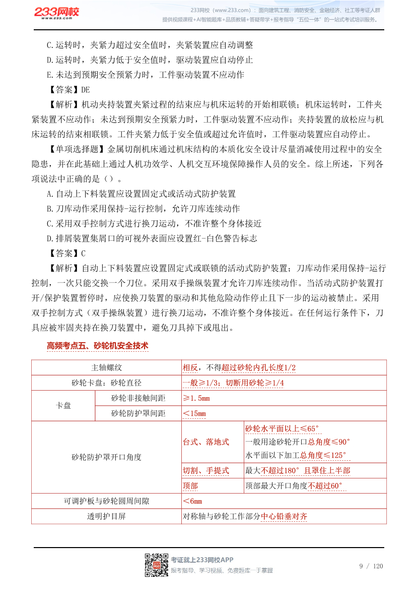 李天宇亲编--2026年《安全生产技术基础》68个高频考点总结.pdf-图片9