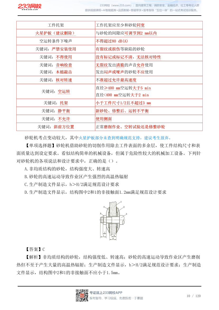 李天宇亲编--2026年《安全生产技术基础》68个高频考点总结.pdf-图片10