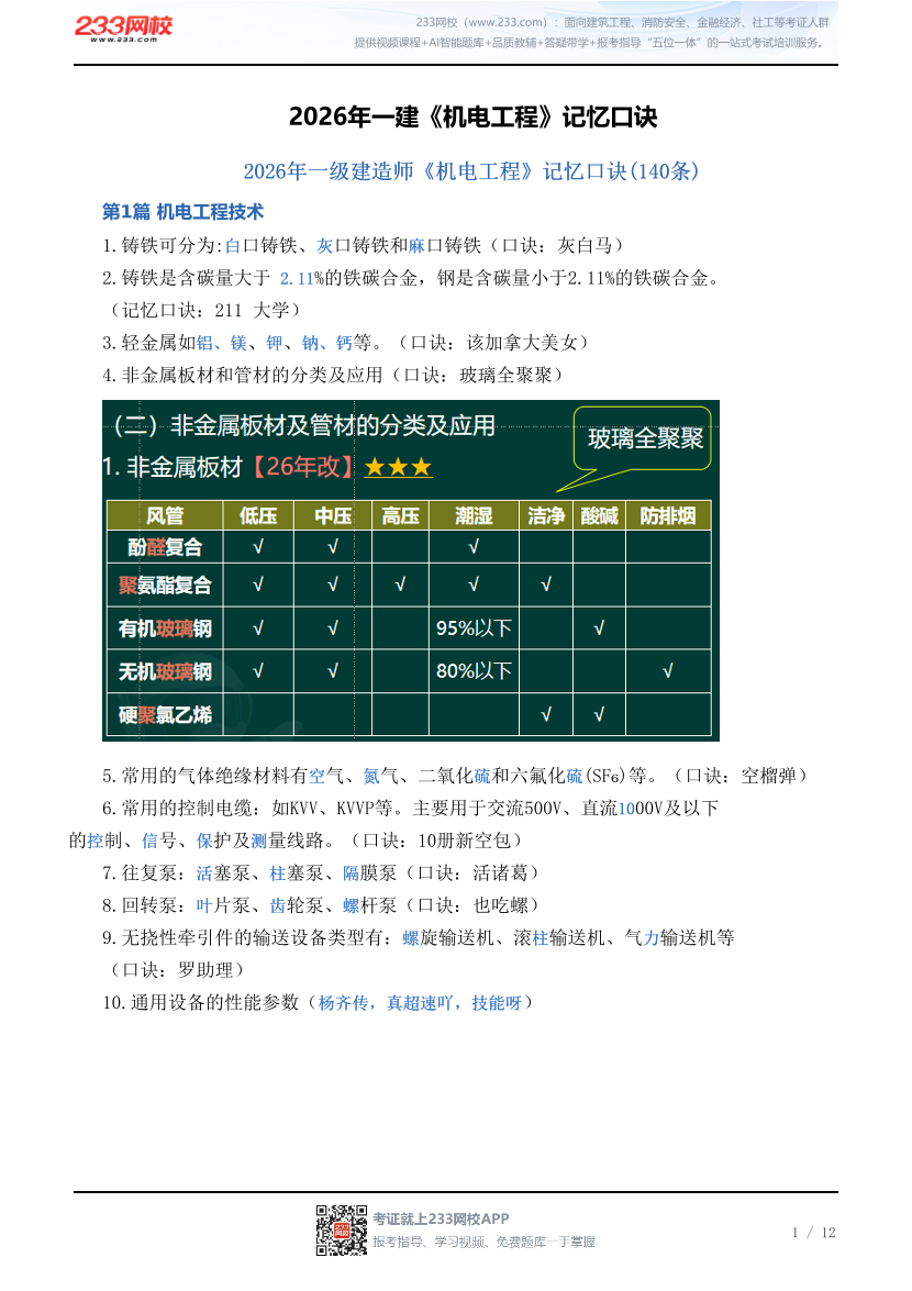 2026年一建《机电工程》记忆口诀.pdf-图片1
