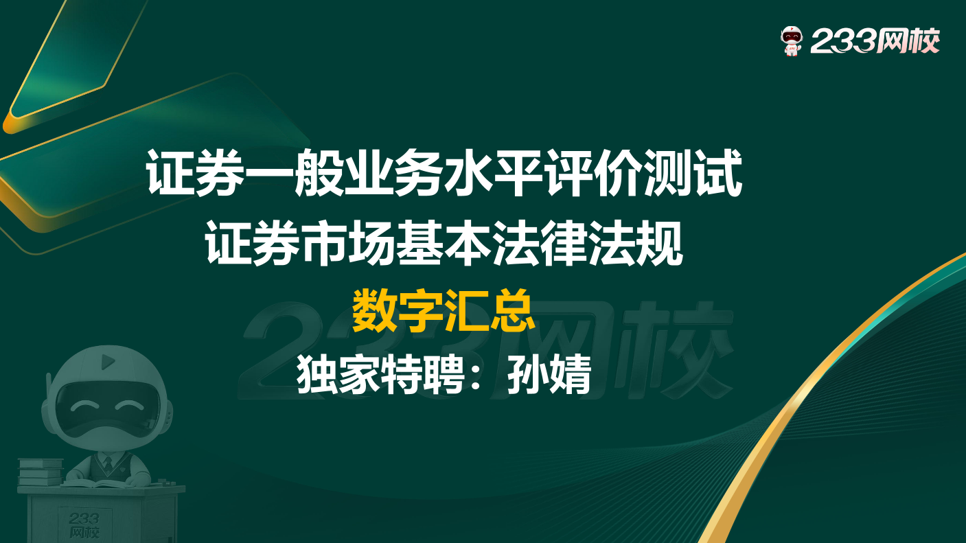 2026年证券从业《证券市场基本法律法规》高频类数字考点和记忆口诀（老师亲编）.pdf-图片1