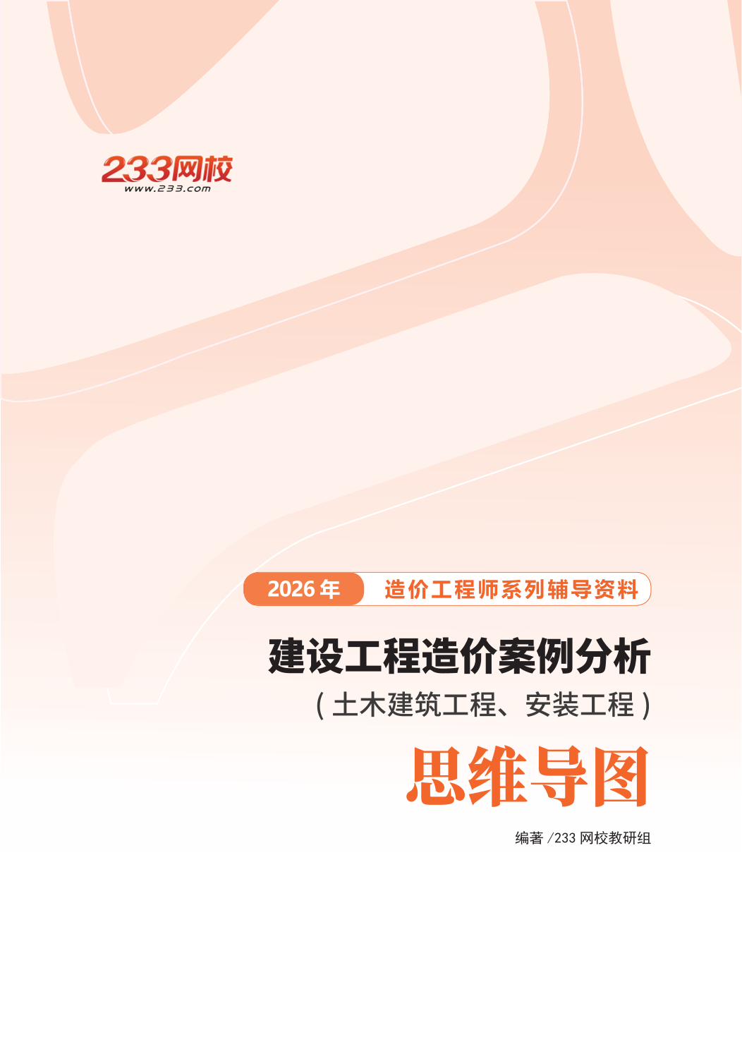 2026造价工程师《案例分析（土建与安装）》理清框架！思维导图.pdf-图片1