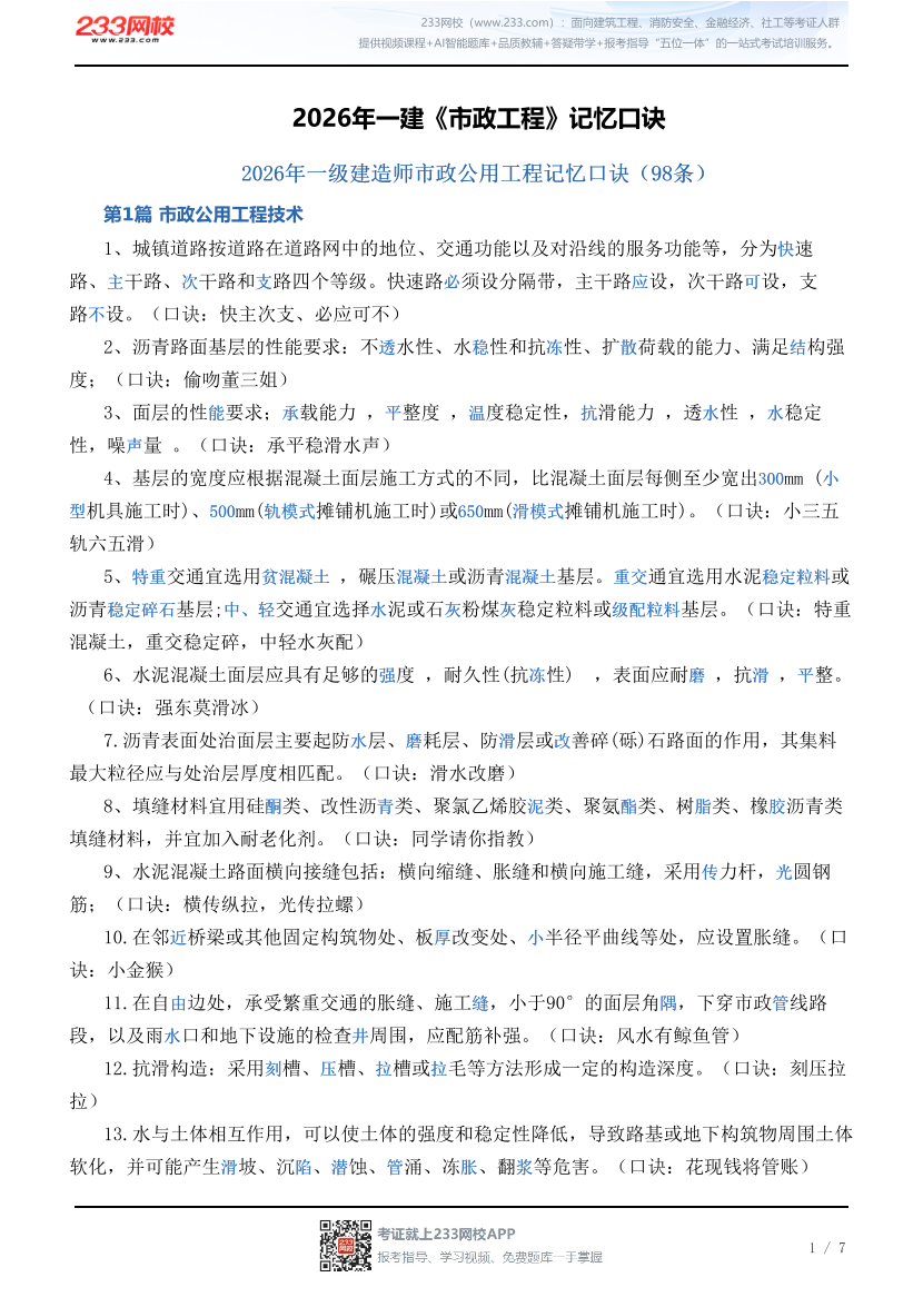 2026年一建《市政工程》记忆口诀.pdf-图片1