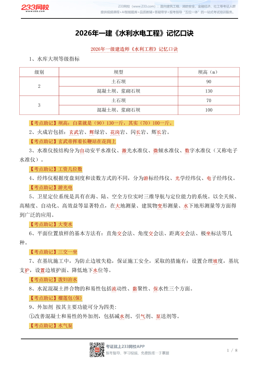2026年一建《水利水电工程》记忆口诀.pdf-图片1