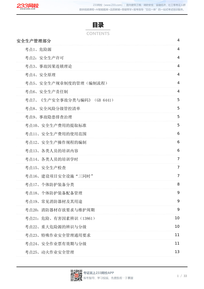 2026年初级注安《建筑施工安全》考前25页纸.pdf-图片1