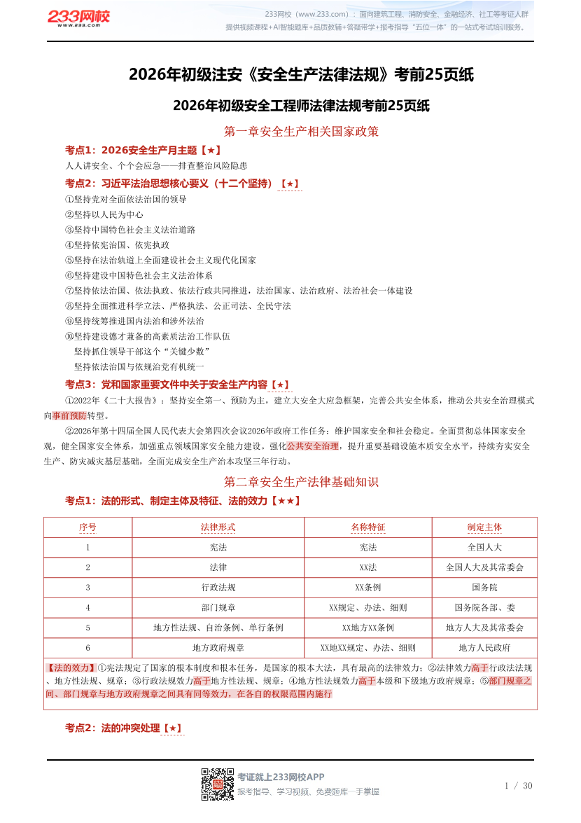 2026年初级注安《安全生产法律法规》考前25页纸.pdf-图片1