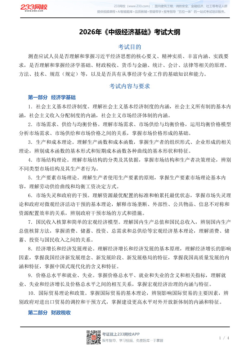 2026年《中级经济基础》考试大纲.pdf-图片1