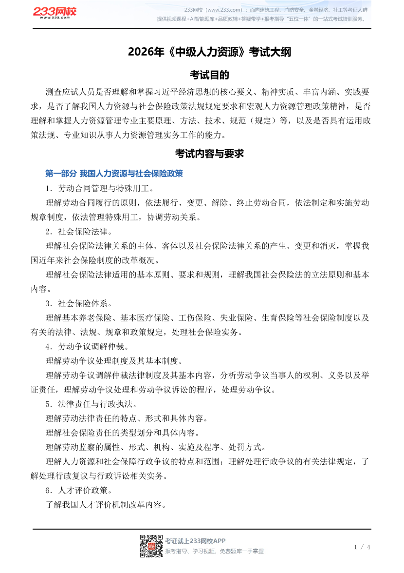 2026年《中级人力资源》考试大纲.pdf-图片1