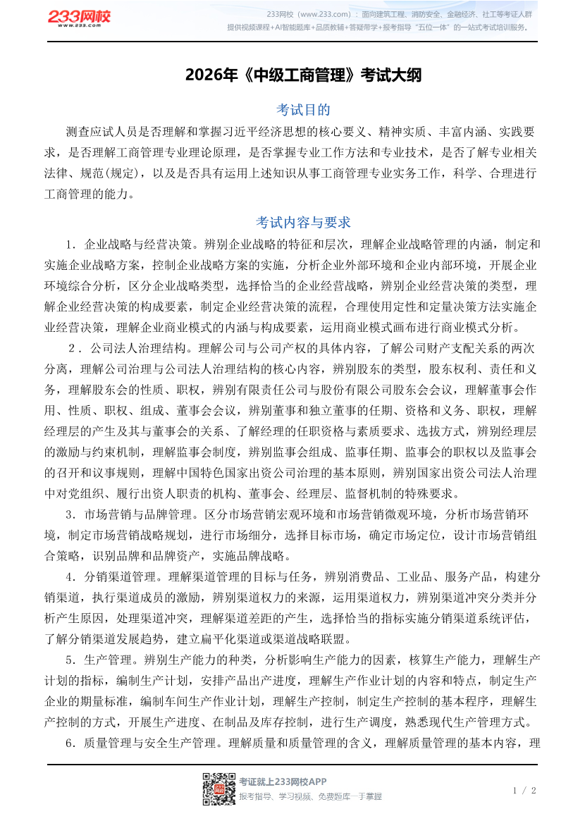 2026年《中级工商管理》考试大纲.pdf-图片1