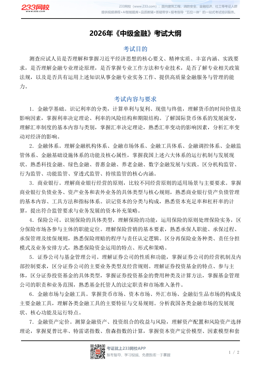 2026年《中级金融》考试大纲.pdf-图片1