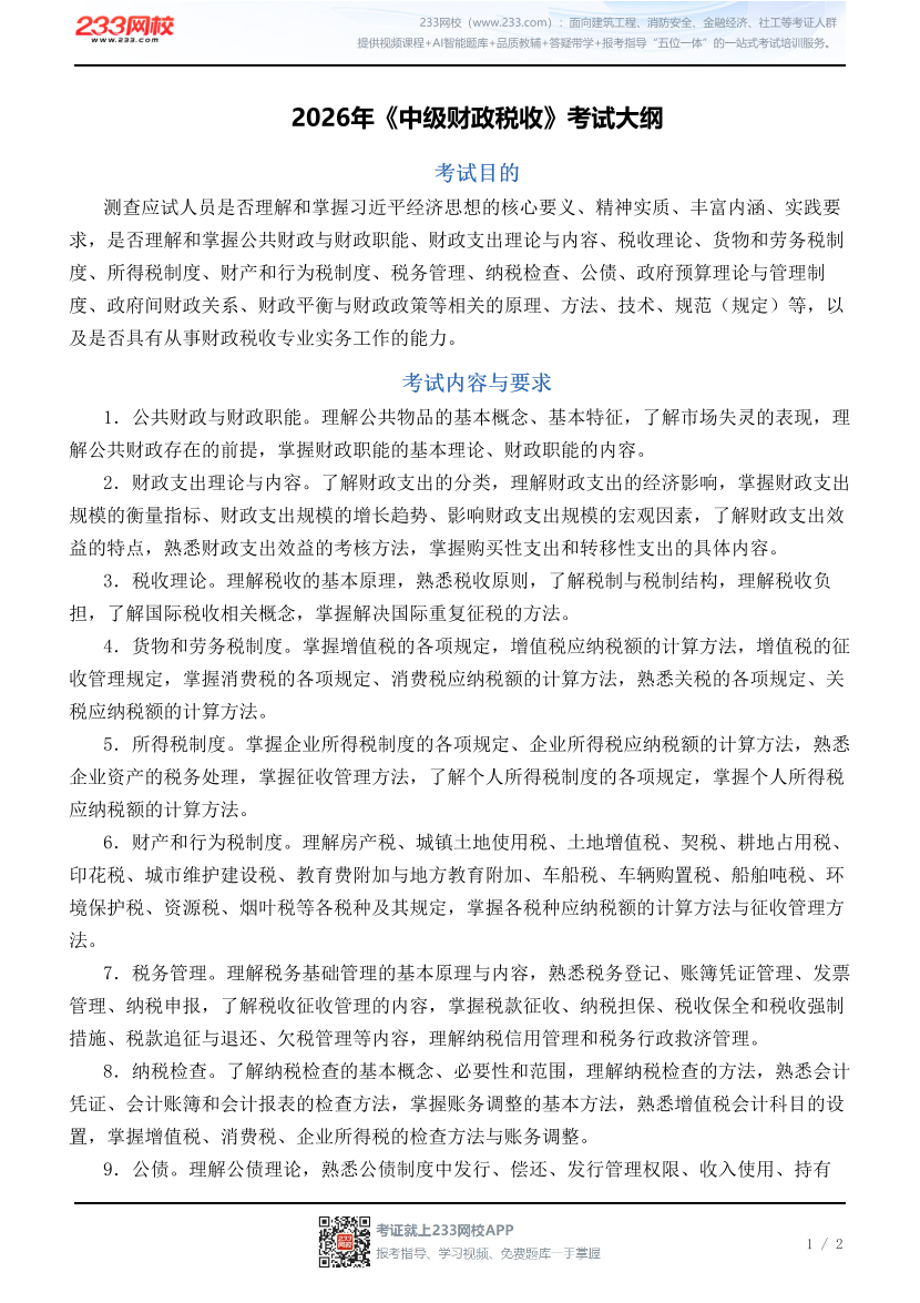 2026年《中级财政税收》考试大纲.pdf-图片1