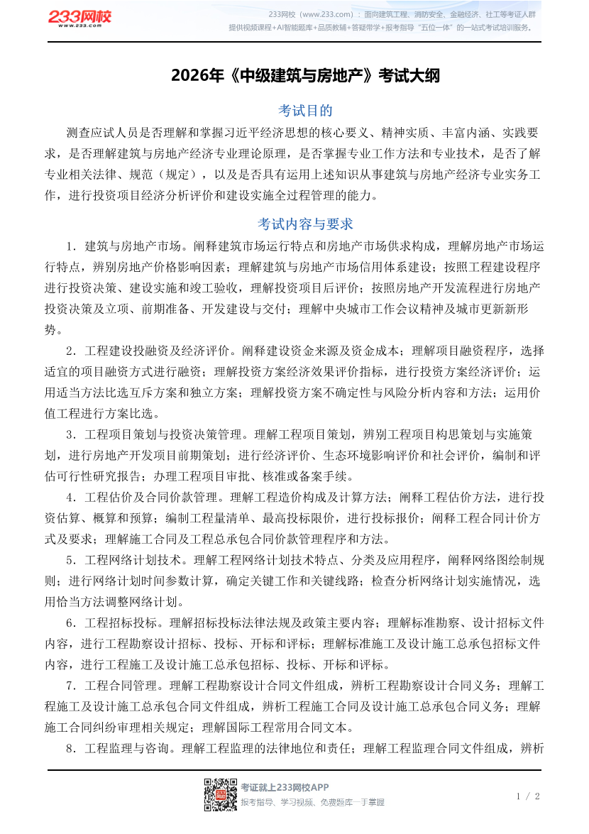 2026年《中级建筑与房地产》考试大纲.pdf-图片1
