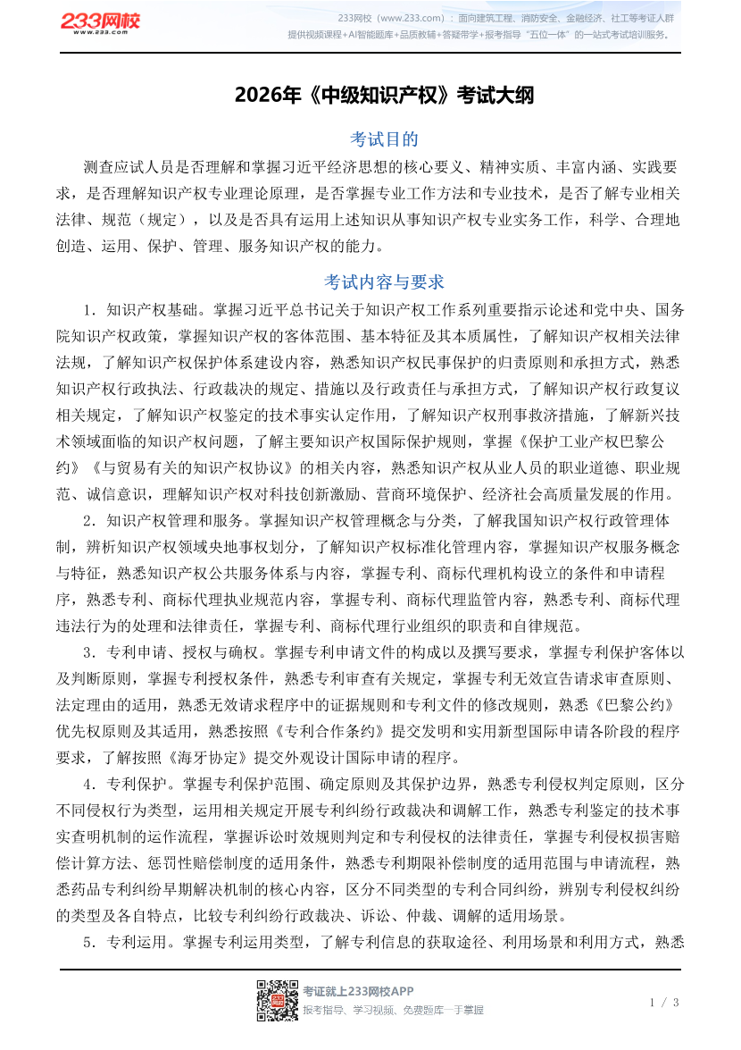 2026年《中级知识产权》考试大纲.pdf-图片1