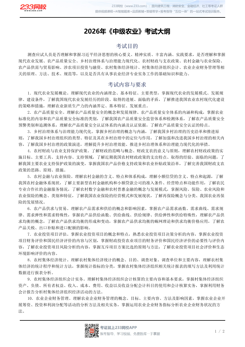 2026年《中级农业》考试大纲.pdf-图片1