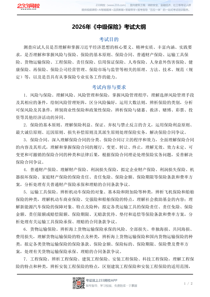 2026年《中级保险》考试大纲.pdf-图片1
