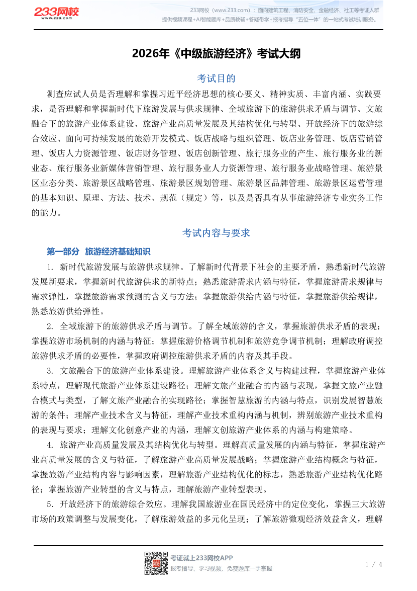 2026年《中级旅游经济》考试大纲.pdf-图片1