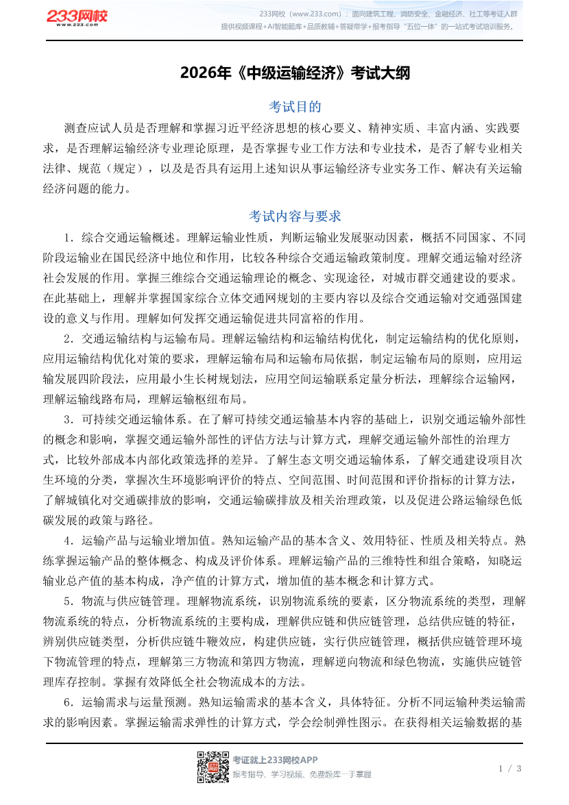 2026年《中级运输经济》考试大纲.pdf-图片1