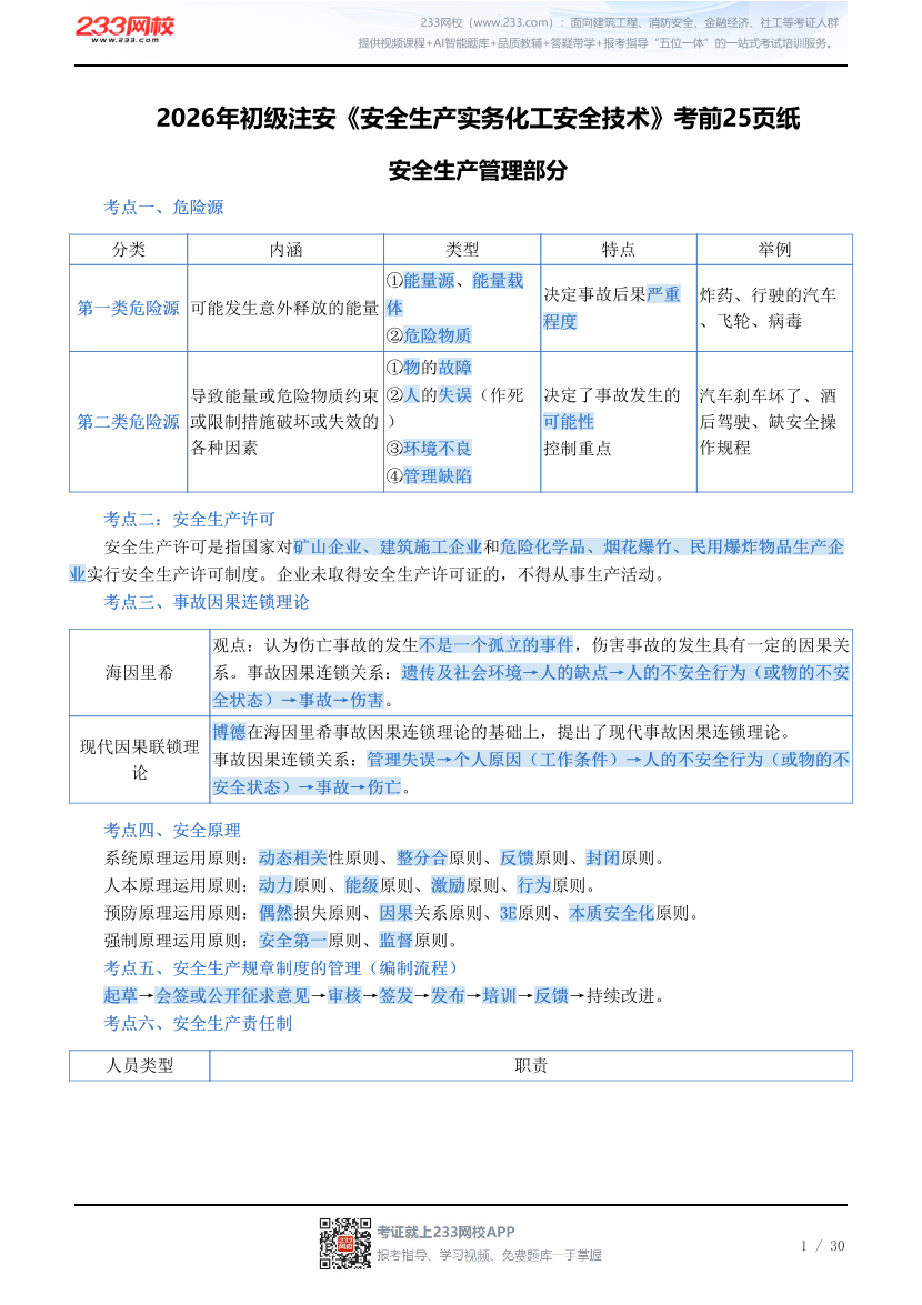 2026年初级注安《安全生产实务化工安全技术》考前25页纸.pdf-图片1