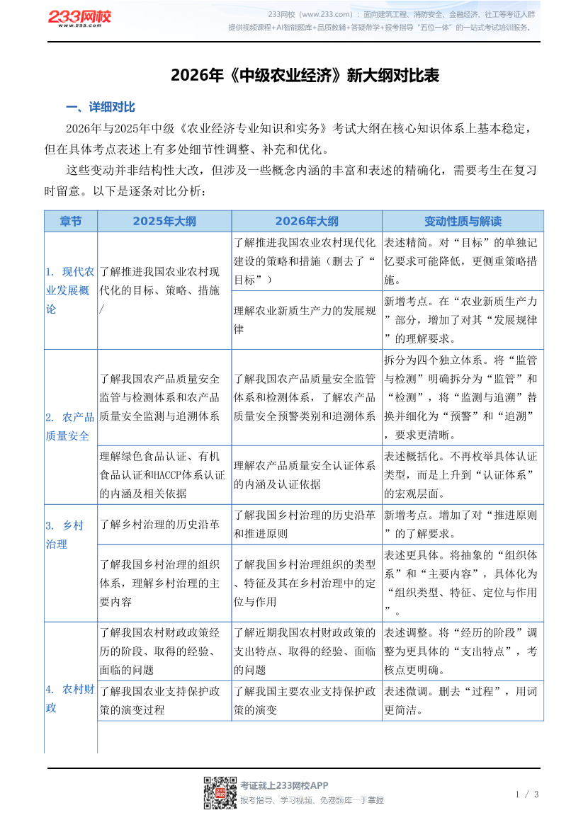 2026年《中级农业经济》新大纲对比表.pdf-图片1