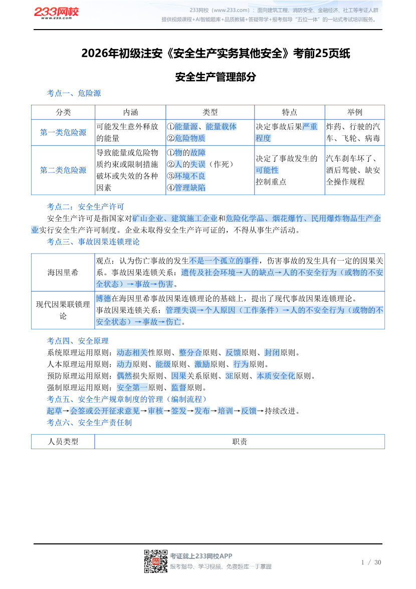 2026年初级注安《安全生产实务其他安全》考前25页纸.pdf-图片1
