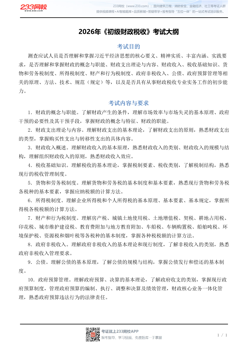 2026年《初级财政税收》考试大纲.pdf-图片1