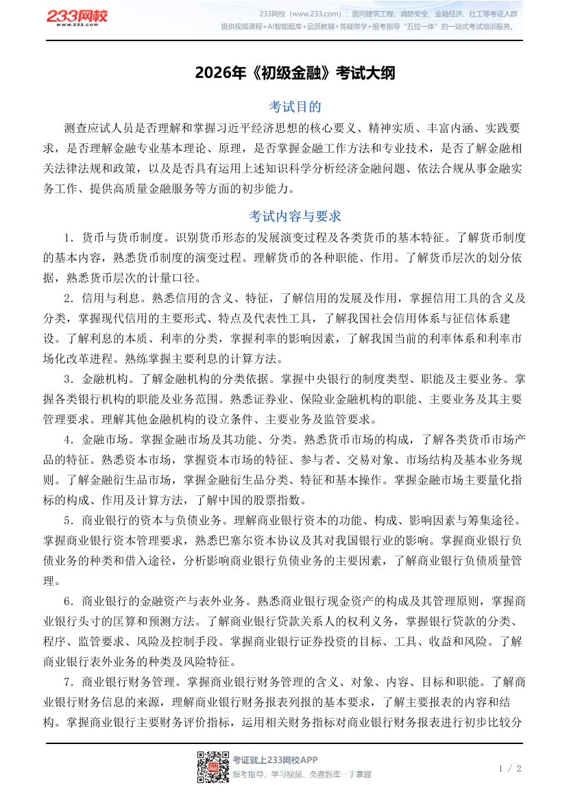 2026年《初级金融》考试大纲.pdf-图片1