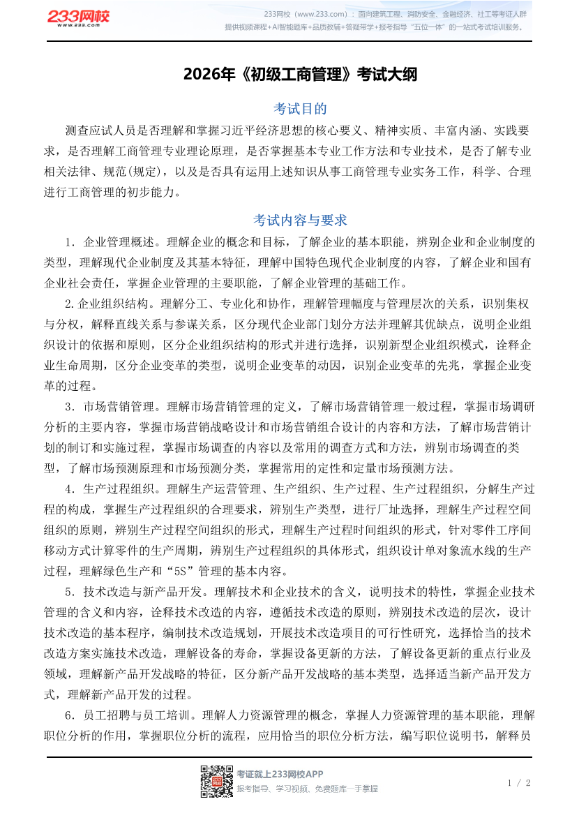 2026年《初级工商管理》考试大纲.pdf-图片1