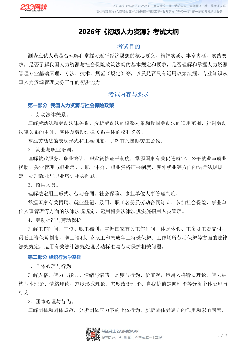 2026年《初级人力资源》考试大纲.pdf-图片1