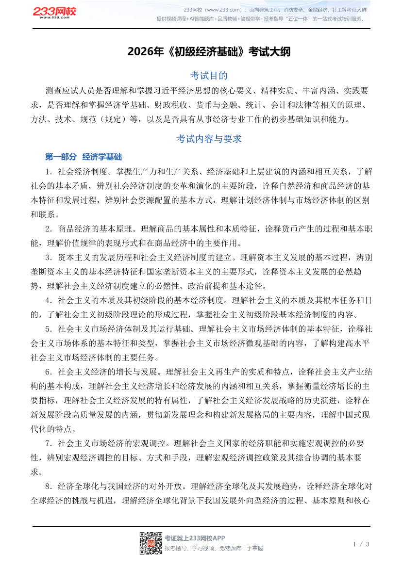 2026年《初级经济基础》考试大纲.pdf-图片1