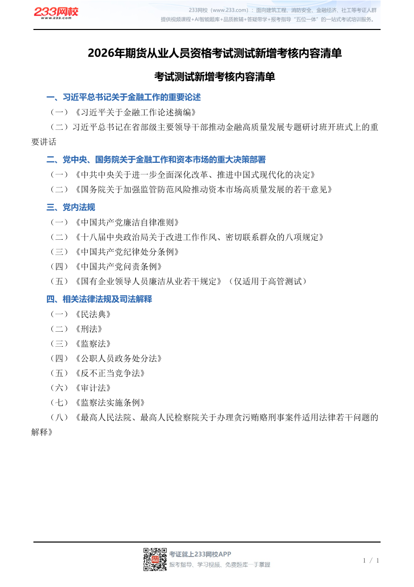 2026年期货从业人员资格考试、期货公司高管人员专业能力水平评价测试新增考核内容.pdf-图片1