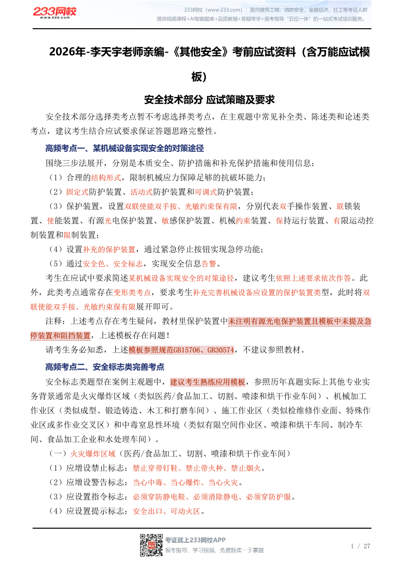 2026年-李天宇老师亲编-《其他安全》考前应试资料（含万能应试模板）.pdf-图片1