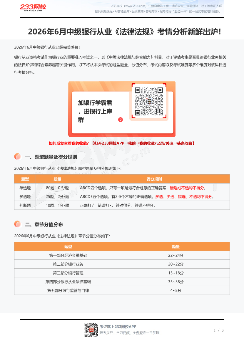 2026年6月中级银行从业《法律法规》考情分析新鲜出炉！.pdf-图片1