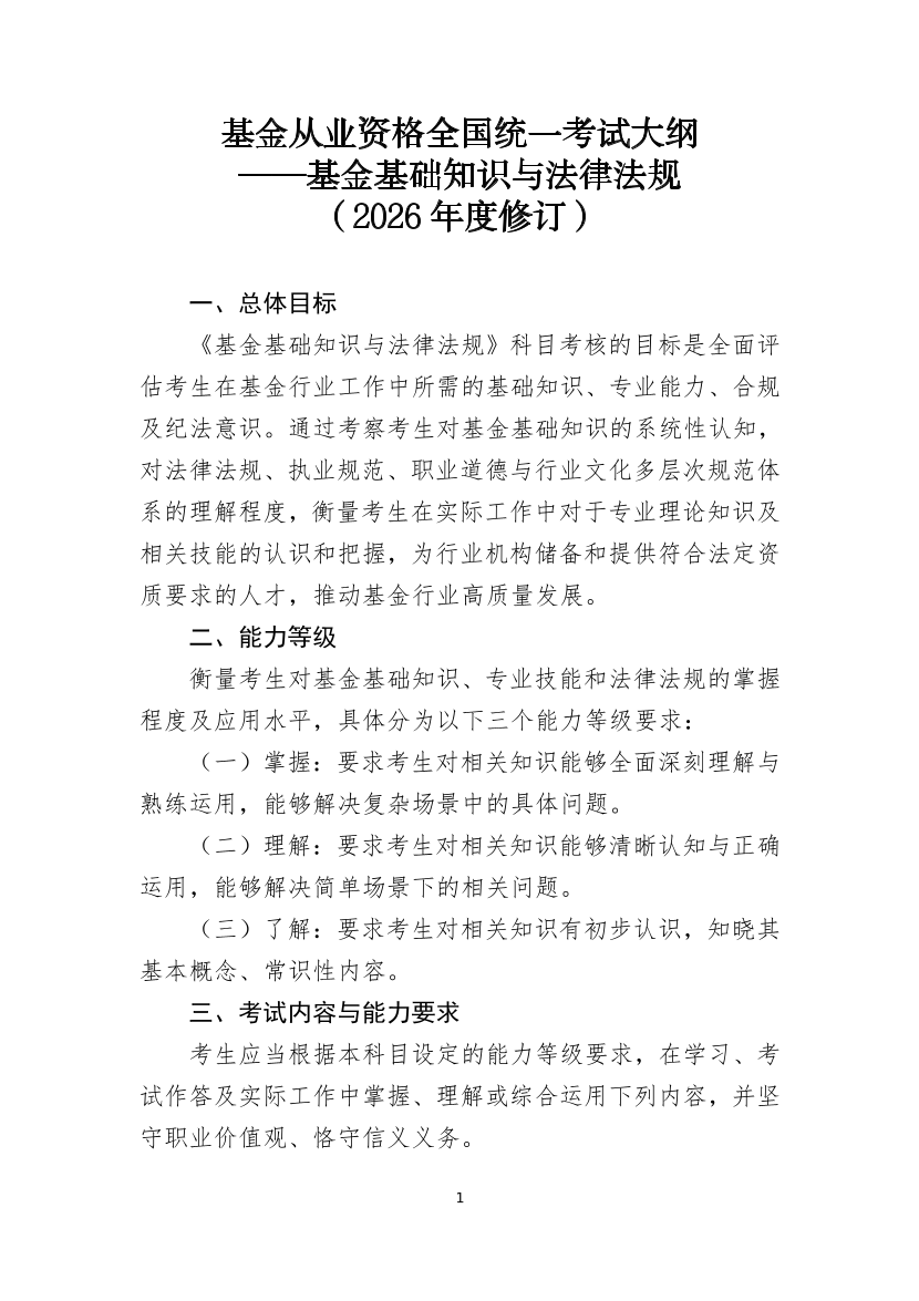 基金基础知识与法律法规考试大纲（2026年度修订）.pdf-图片1