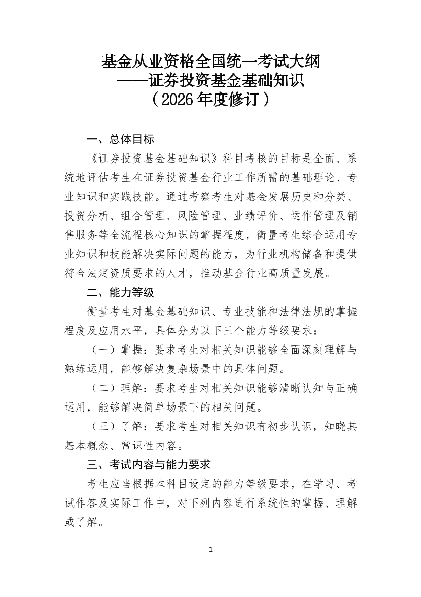 证券投资基金基础知识考试大纲（2026年度修订）.pdf-图片1
