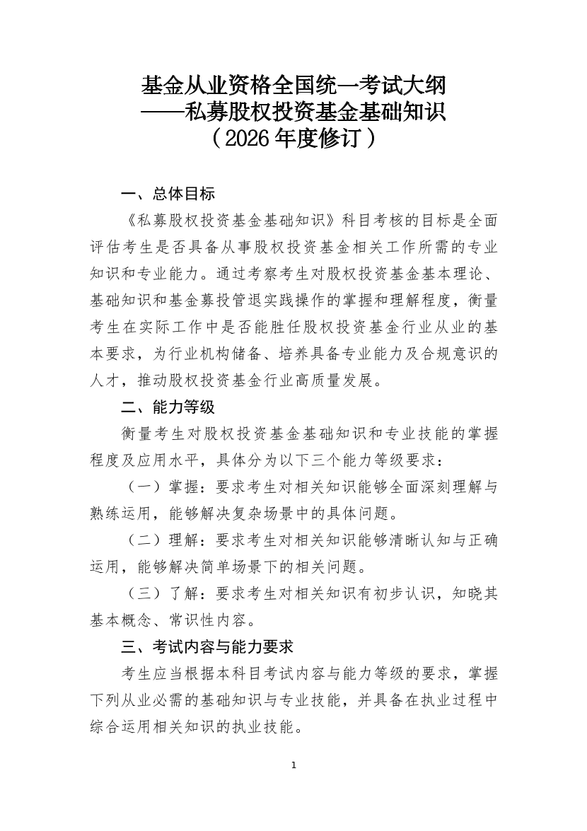 私募股权投资基金基础知识考试大纲（2026年度修订）.pdf-图片1