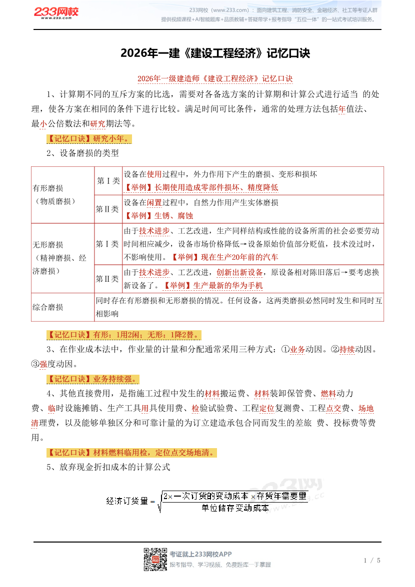 2026年一建《建设工程经济》记忆口诀.pdf-图片1